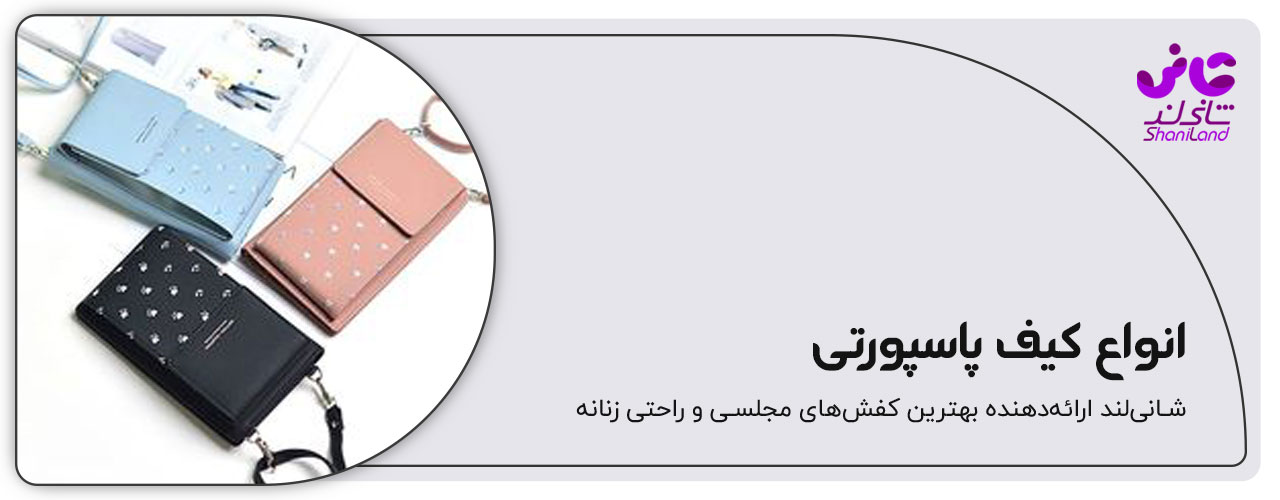 انواع کیف پاسپورتی
